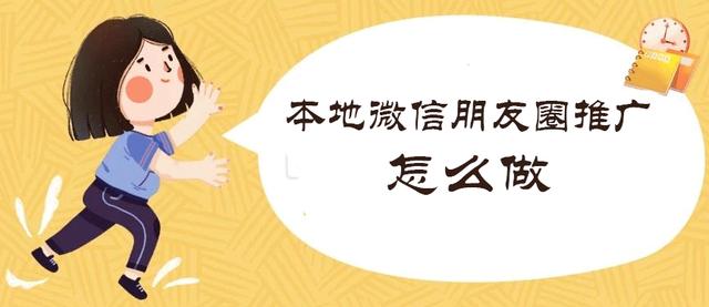 本地推广方法(本地微信朋友圈推广怎么做？)