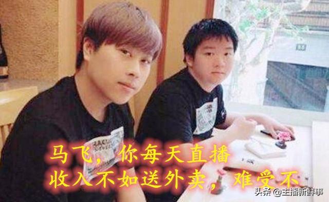 马飞飞现在怎么样了(打赏收入不如送外卖？主播马飞飞罢工停播，或将和卢本伟一起回归)