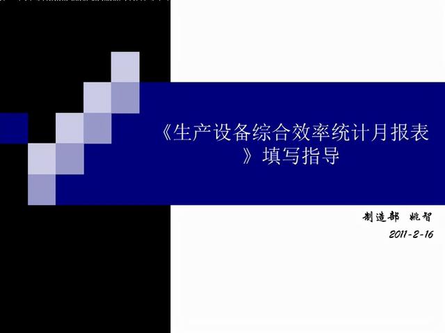 生产统计报表怎么做(「体系管理」生产设备综合效率统计月报表-填写指导)