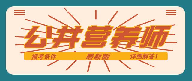 营养师证报考条件官网入口(2021年公共营养师报考条件详解)