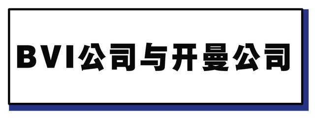 维尔京群岛和开曼群岛的区别(注册离岸公司好处多！BVI和开曼怎么选？)