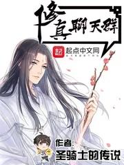 起点中文网小说网(起点中文网都市小说Top10，《修真聊天群》总推荐开挂直追1700w)