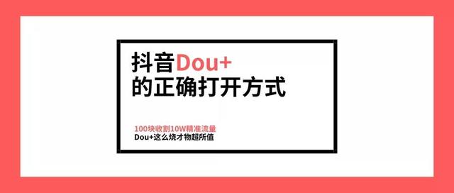 抖音上热门的诀窍,为什么冲了100元钱,什么也没有(抖音dou+投放技巧及审核不通过原因！（建议收藏）)