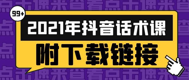 抖音视频制作教程下载百度网盘(（附下载链接）抖音短视频直播2021年主播必备话术课)