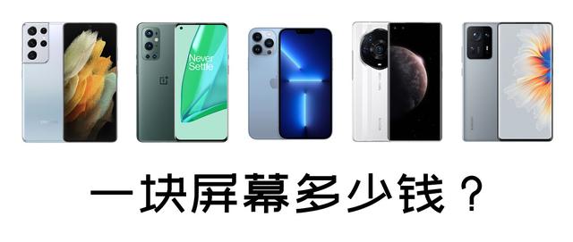 手机刷系统一般多少钱(盘点各个旗舰手机换屏价格——手机屏幕可能比你手机更值钱)