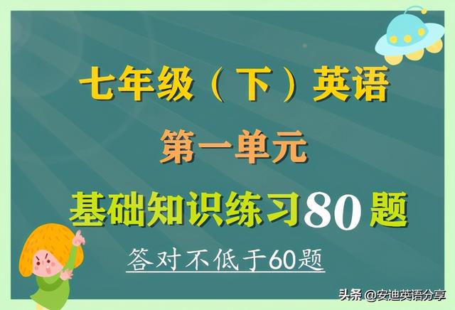 正确率英文(七下英语第一单元基础练习80题，答题正确率不能低于60题)
