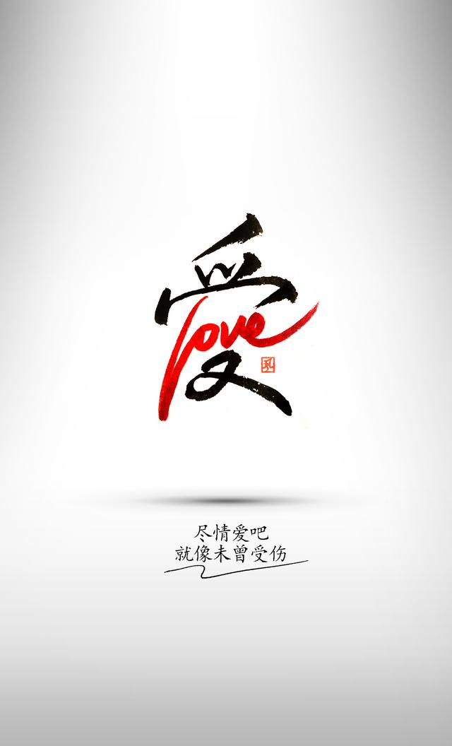 love艺术字写法(中英文结合的书法字体，你觉得这些怎样？)