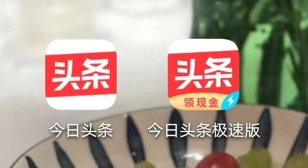 今日头条和今日头条极速版有什么区别,哪个更好(《今日头条》和《极速版头条》哪个更好)