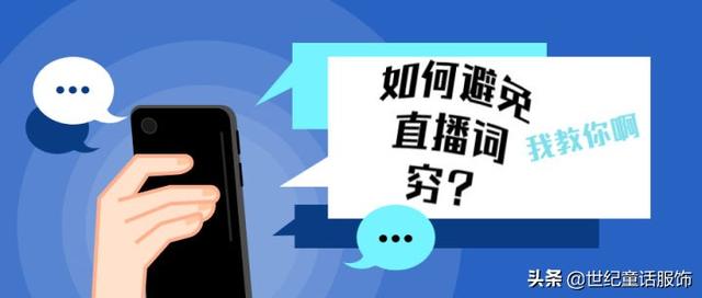 直播冷场的时候说什么(直播词穷怎么办？学会这六大干货拒绝直播冷场)