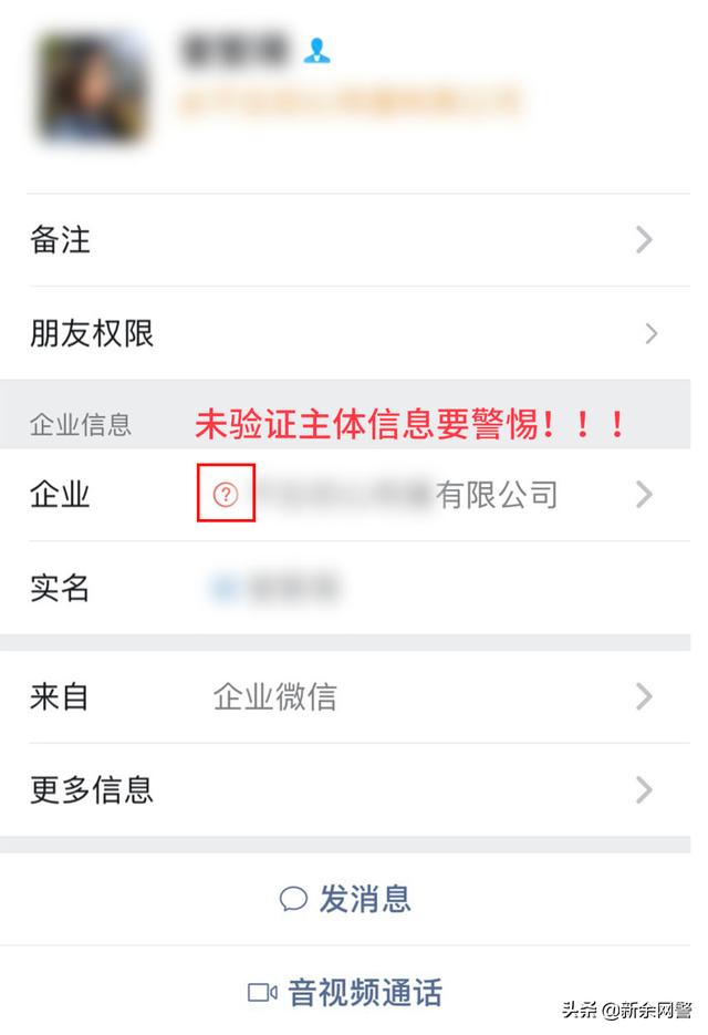 什么是企业微信联系人可信吗(警惕！利用企业微信诈骗迷惑性更强)