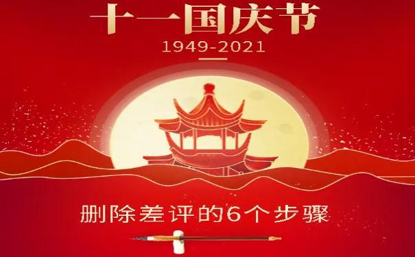 淘宝差评怎么删除步骤(删除差评的6个步骤)