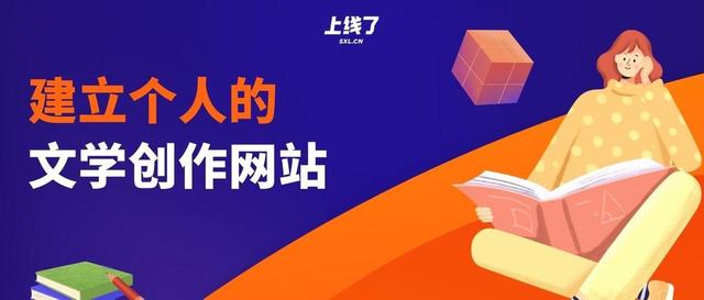建站网站有哪些 小说(写小说变现难？不妨先拥有一个文学创作个人IP网站)