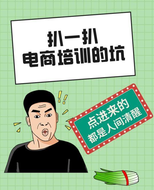 电商培训怎么样(给大家扒一扒，电商培训的巨坑)