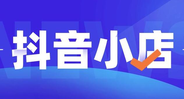 抖音小店官网登录入口(弘辽科技：抖音小店在哪里进入？常见问题解答)