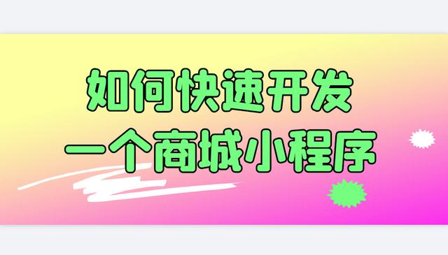 如何开通微信小程序(微信小程序怎么开通，教你这样操作，制作商家小程序)