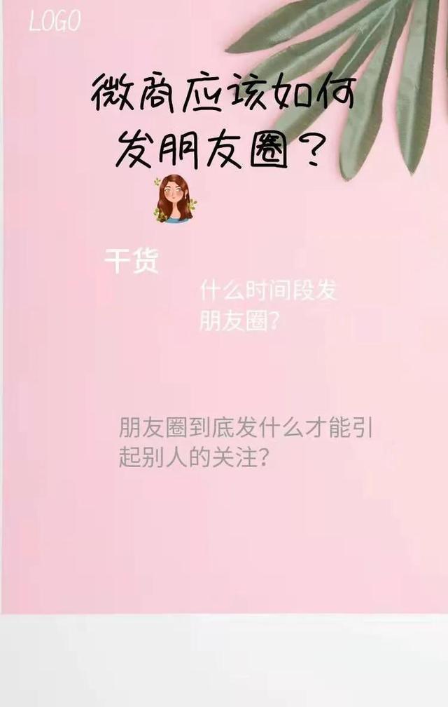 怎么做好微商 朋友圈(微商干货小白如何发朋友圈效果会更好？)