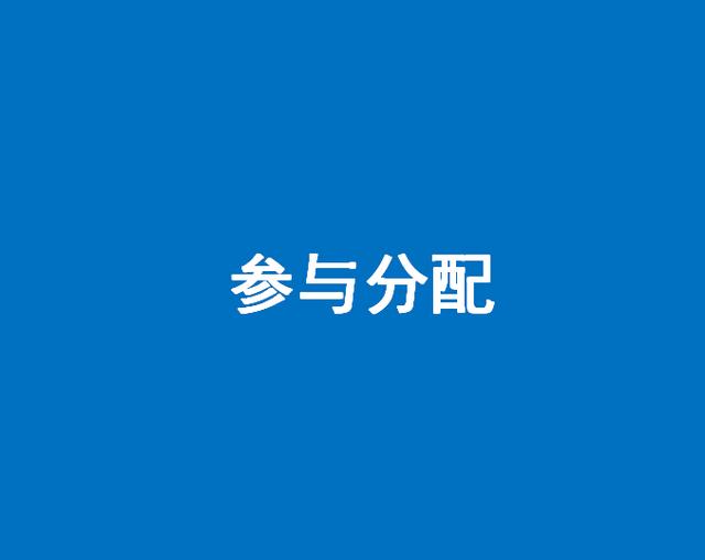 参与分配计算公式(干货（二）丨执行程序中，参与分配的法律要的汇总)