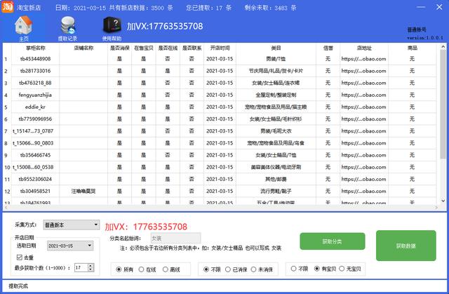 淘宝商家电话采集软件(淘宝新店卖家信息提取软件新店采集器)