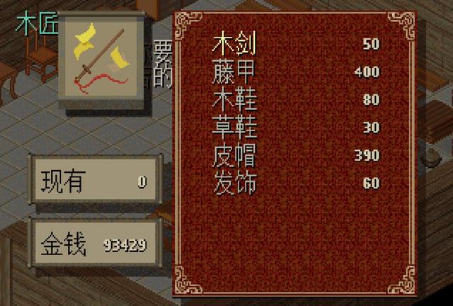 仙剑1攻略秘籍隐藏物品大全完美版(白玩了，一直以为《仙剑奇侠传1》的木剑是垃圾，如今方知是神器)