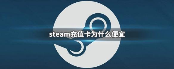 steam充值卡怎么用(Steam科普小知识——steam充值卡)