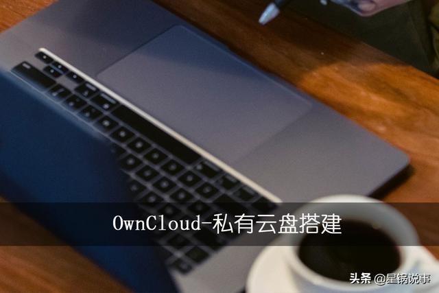 owncloud搭建(OwnCloud搭建自己的私有云盘)
