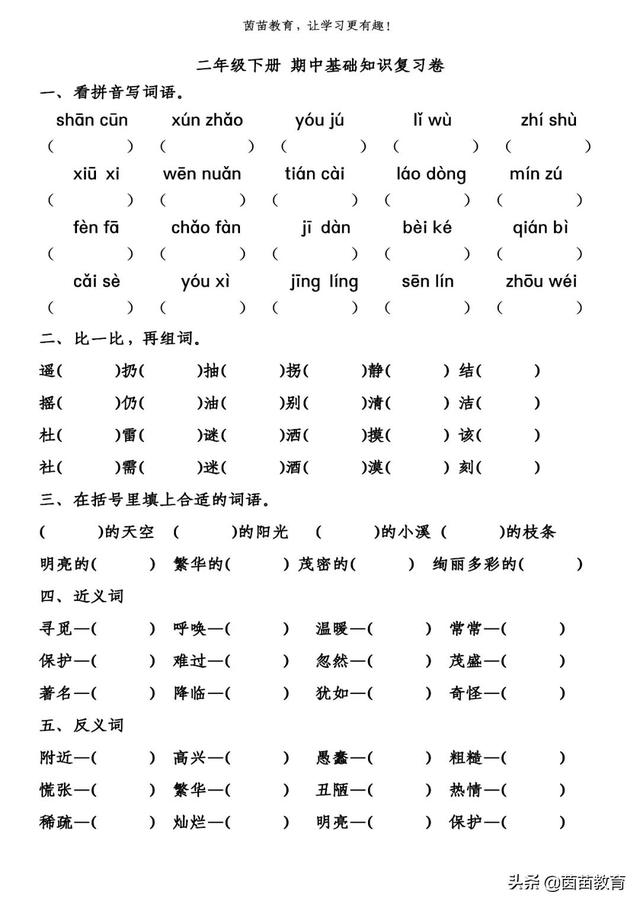 奇妙的填上合适的词语(二年级下册语文基础知识复习卷+期中测试卷，可打印附答案)