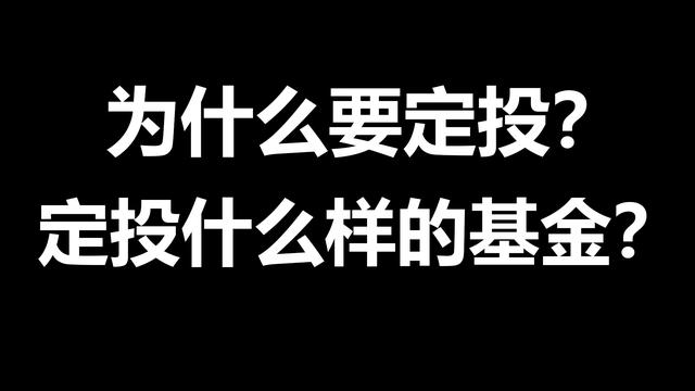 定投是什么意思 有什么用(什么叫做基金定投？为什么要学基金定投？因为上班族最大的机会)
