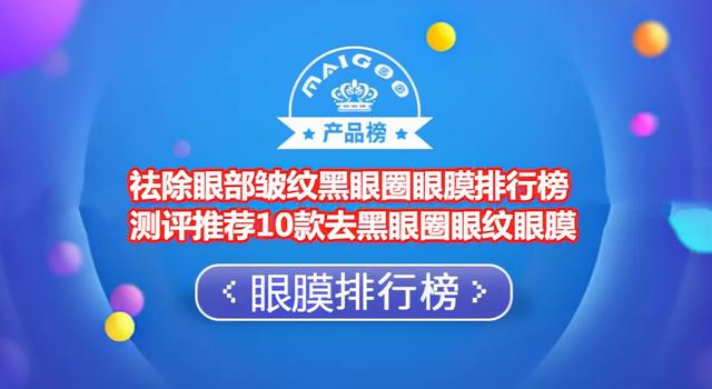 眼膜什么牌子好(祛除眼部皱纹黑眼圈眼膜排行榜 测评推荐10款去黑眼圈眼纹眼膜)