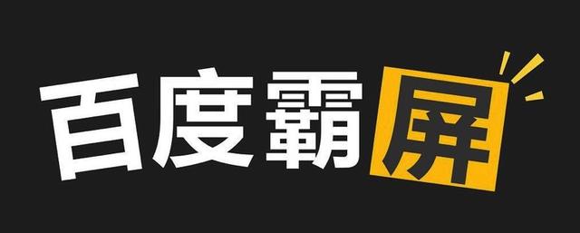 百度推广怎么操作流程举例(百度霸屏引流推广成功案例，附教程)