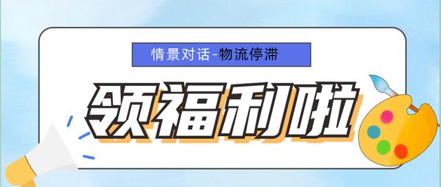 物流电商客服主要做什么(电商客服情景对话-物流停滞如何应对)