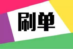 淘宝单刷是怎么操作(淘宝单刷多了会封号吗？)