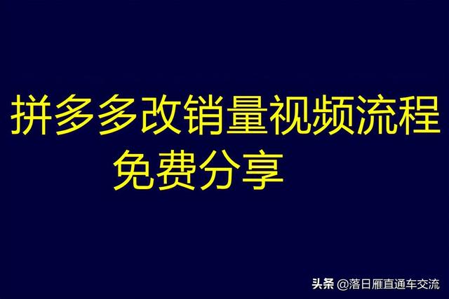 拼多多地址怎么改视频(拼多多改销量详细操作视频来啦)