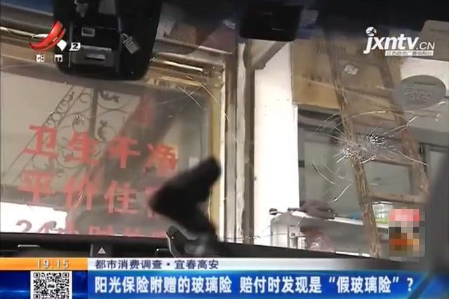 阳光保险怎么样靠谱吗车险怎样(高安：“阳光保险”附赠的玻璃险 赔付时却发现是“假玻璃险”？)