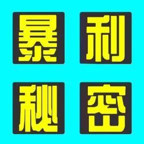 适合农村致富项目(一般人想不到的，三个非常暴利的农村项目，想赚钱的别错过)