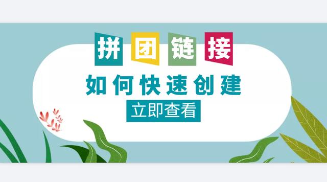 一站式团购平台(微信怎么开团购卖东西，微信发起拼团小程序，这个方法简单)