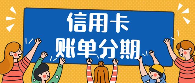 上海银行信用卡临时额度可以分期吗(信用卡分期划算吗？分期的五大注意事项，你了解多少？)