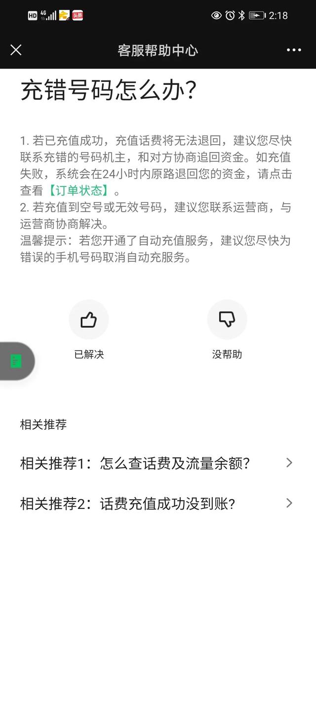 微信充话费充错了怎么办而且是停机的(求助，求助！充错话费怎么办？)