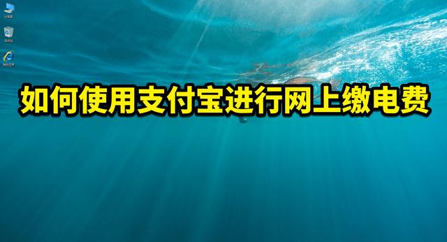 微信交电费怎么交(如何使用支付宝进行网上交电费，不用出门，轻松搞定)