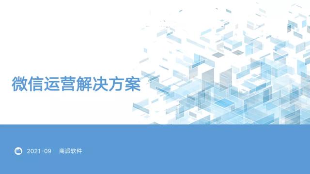 微信代运营方案(微信私域运营方案，构建品牌私域用户池，打造企业核心竞争力)