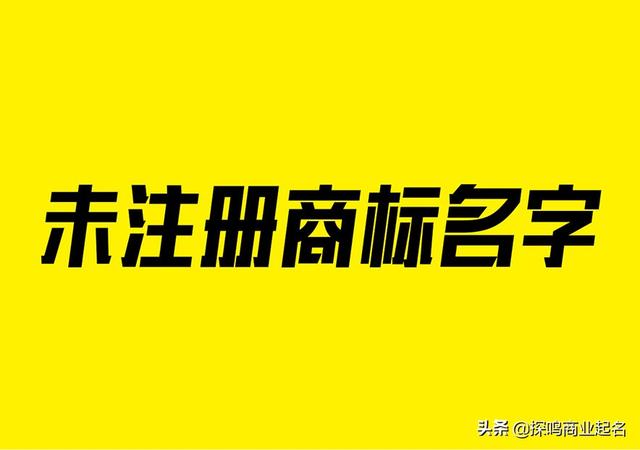拼多多店铺取名字大全(好听未注册的商标名字大全，商标取名不烦恼，一站搞定)