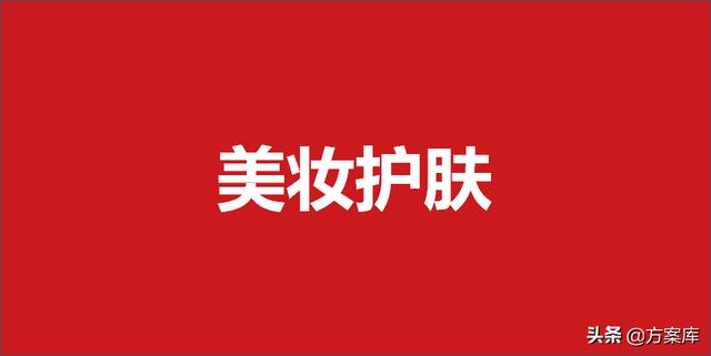 化妆品的营销方案(352美妆护肤营销方案（11份）)