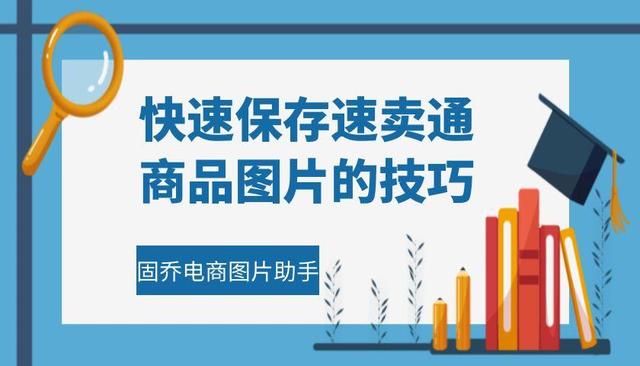 速卖通产品(怎么快速采集并分类保存速卖通高清商品图片)
