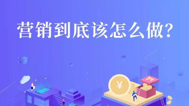 如何市场营销(董智慧：市场营销应该怎么做？营销干货，建议收藏)