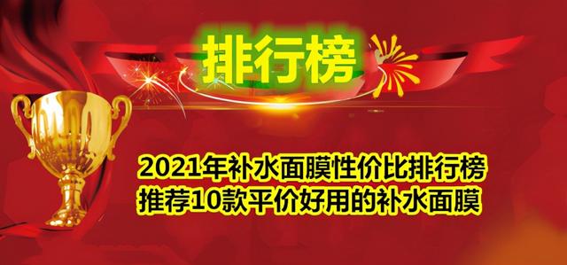 口碑最好的补水面膜贴平价(2021年补水面膜性价比排行榜 推荐10款平价好用的补水面膜)