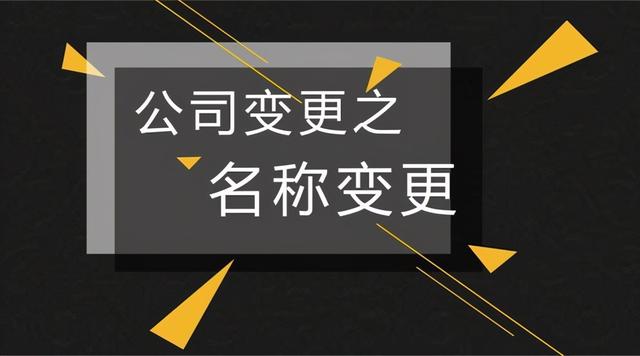 营业执照更名需要什么手续和流程个体(公司名称变更流程及所需的材料)