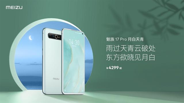 月白天青壁纸(魅族17 Pro「月白天青」版本发布：白色前面板+陶瓷机身)
