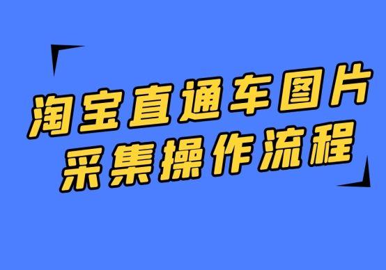 淘宝直通车在哪里找(淘宝直通车图片采集操作流程)