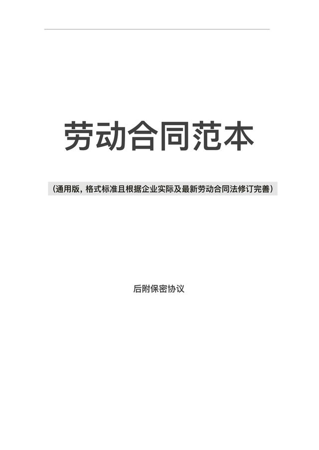 劳动合同格式和内容(新版劳动合同范本，适合大多数公司，含保密协议，HR必备)