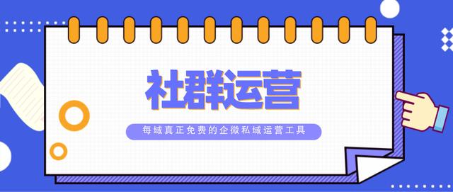 微信社群推广(每域：微信社群运营需要怎么做？看完你就明白了)
