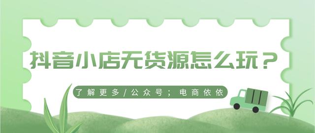 抖音商家版怎么在电脑上操作(一根网线，一台电脑，就能实现抖音小店无货源电商创业)